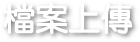 檔案上傳