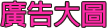 廣告大圖